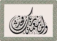Wa amma be-Ne'mate Rabbeka fa-Haddis - And for the Bounty of your Lord, speak (with the thankfulness of your heart)